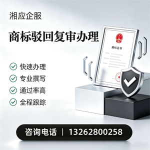 邵阳商标驳回复审服务