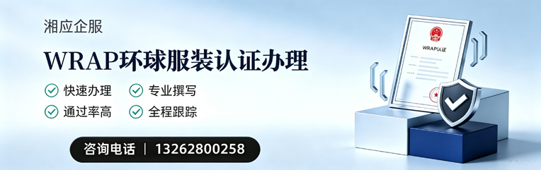 邵阳WRAP环球服装认证申请服务