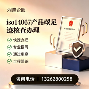 邵阳ISO14067产品碳足迹认证服务