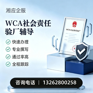 邵阳WCA社会责任验厂申请服务