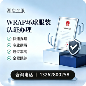 邵阳WRAP环球服装认证申请服务