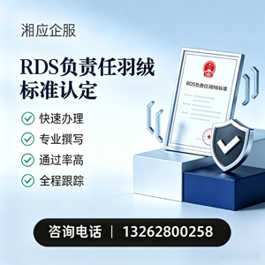 邵阳RDS负责任羽绒标准申请服务