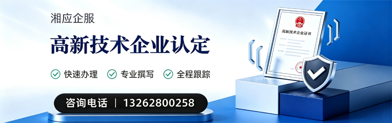 邵阳高新技术企业认定申报服务