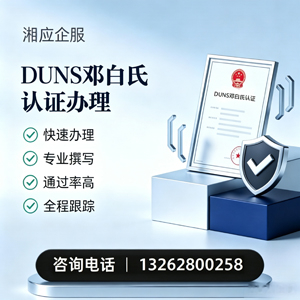 邵阳DUNS邓白氏认证申请服务