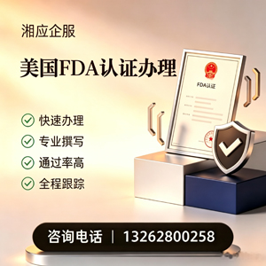 邵阳FDA认证申请服务