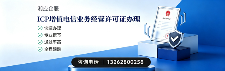 邵阳ICP增值电信业务经营许可证申请服务