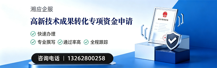 邵阳高新技术成果转化专项资金申报服务