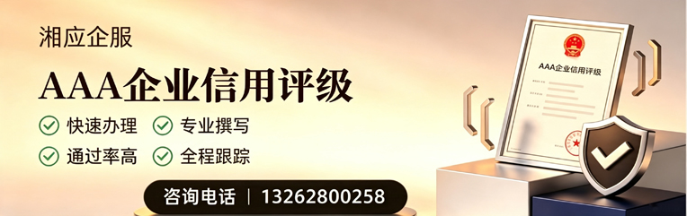 邵阳AAA企业信用评级申请服务