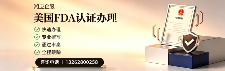 邵阳FDA认证申请服务
