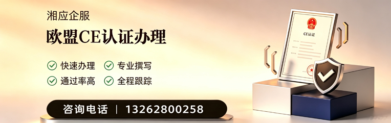 邵阳CE欧盟产品标准认证服务