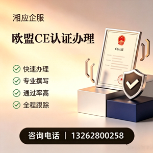 邵阳CE欧盟产品标准认证服务