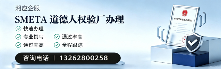 邵阳SMETA道德人权验厂申请服务