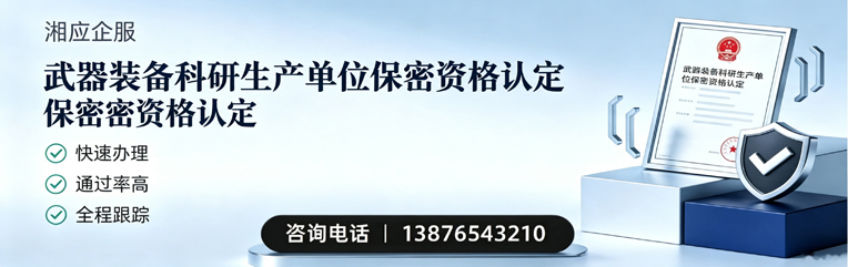 邵阳武器装备科研生产单位保密资格认定申请服务