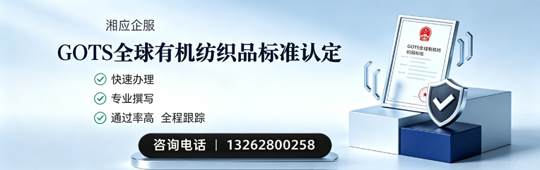 邵阳GOTS全球有机纺织品标准认证申请服务