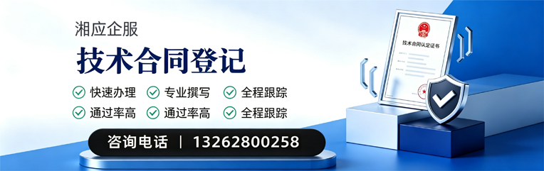 邵阳技术合同认定登记服务