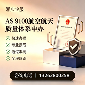 邵阳AS9100航空航天质量体系认证服务