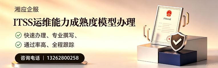 邵阳ITSS运维能力成熟度模型申请服务