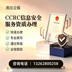 邵阳CCRC信息安全服务资质申请服务