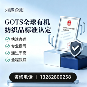 邵阳GOTS全球有机纺织品标准认证申请服务