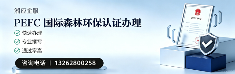 邵阳PEFC国际森林环保认证申请服务