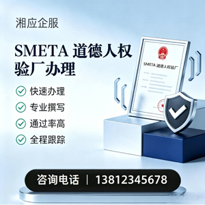 邵阳SMETA道德人权验厂申请服务