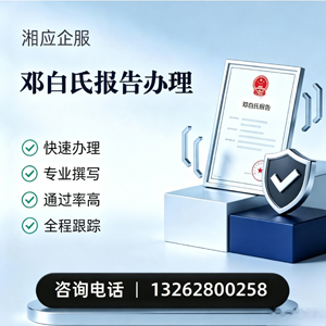 邵阳邓白氏报告申请服务
