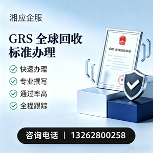 邵阳GRS全球回收标准认证申请服务