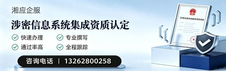 邵阳涉密信息系统集成资质申请服务