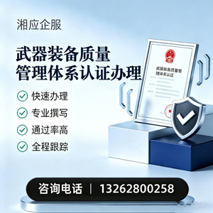 邵阳武器装备质量管理体系认证申请服务