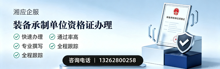 邵阳装备承制单位资格证申请服务