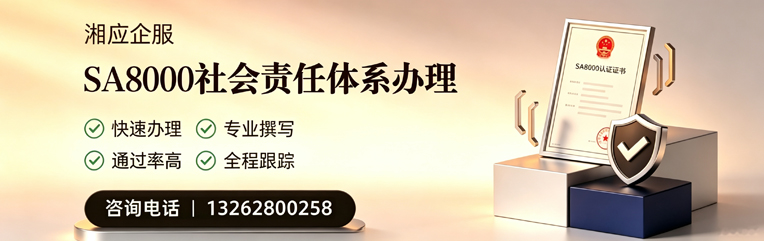 邵阳SA8000社会责任体系认证服务