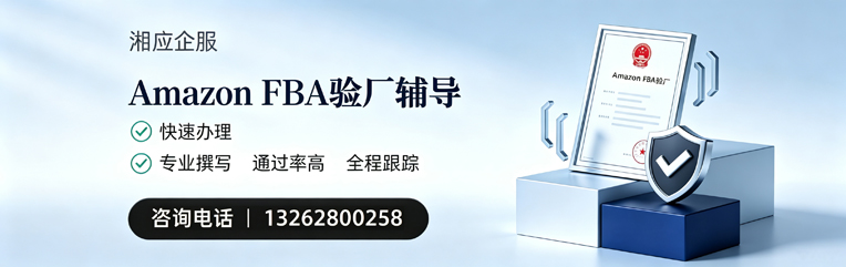 邵阳Amazon FBA验厂申请服务