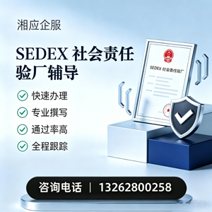 邵阳SEDEX社会责任验厂申请服务
