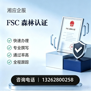 邵阳FSC森林认证申请服务