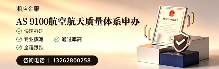 邵阳AS9100航空航天质量体系认证服务