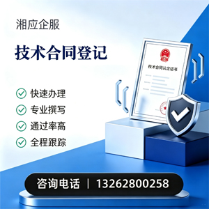 邵阳技术合同认定登记服务