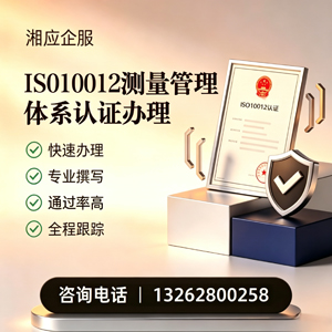 邵阳ISO10012测量管理体系认证申请服务