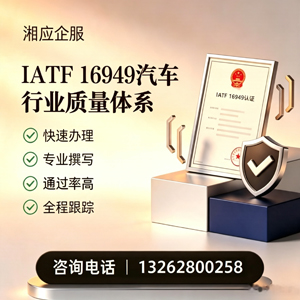 邵阳IATF16949汽车行业质量体系认证服务