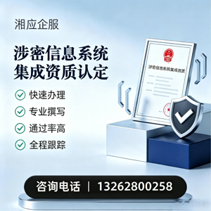 邵阳涉密信息系统集成资质申请服务