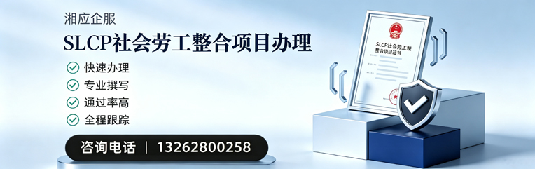 邵阳SLCP社会劳工整合项目申报服务
