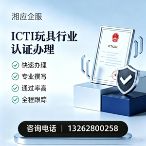 邵阳ICTI玩具行业认证申请服务