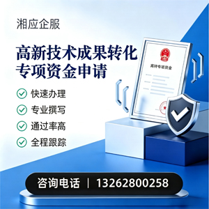 邵阳高新技术成果转化专项资金申报服务