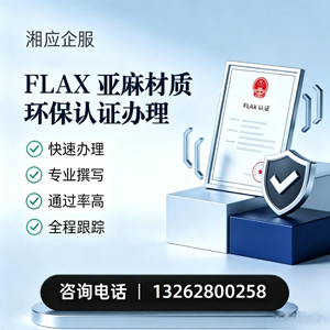 邵阳FLAX亚麻材质环保认证申请服务