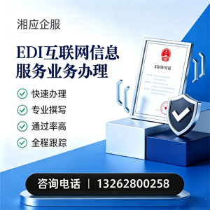 邵阳EDI互联网信息服务业务申请服务