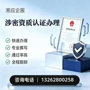 邵阳涉密资质认证申请服务