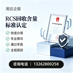 邵阳RCS回收含量标准申报服务