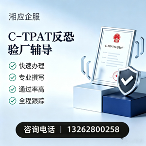 邵阳C-TPAT反恐验厂申请服务