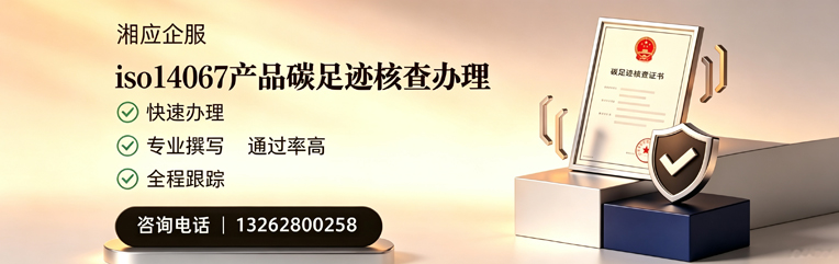 邵阳ISO14067产品碳足迹认证服务