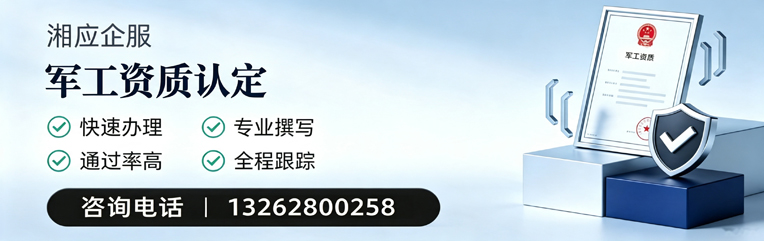 邵阳军工资质申请服务