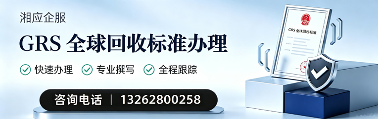 邵阳GRS全球回收标准认证申请服务
